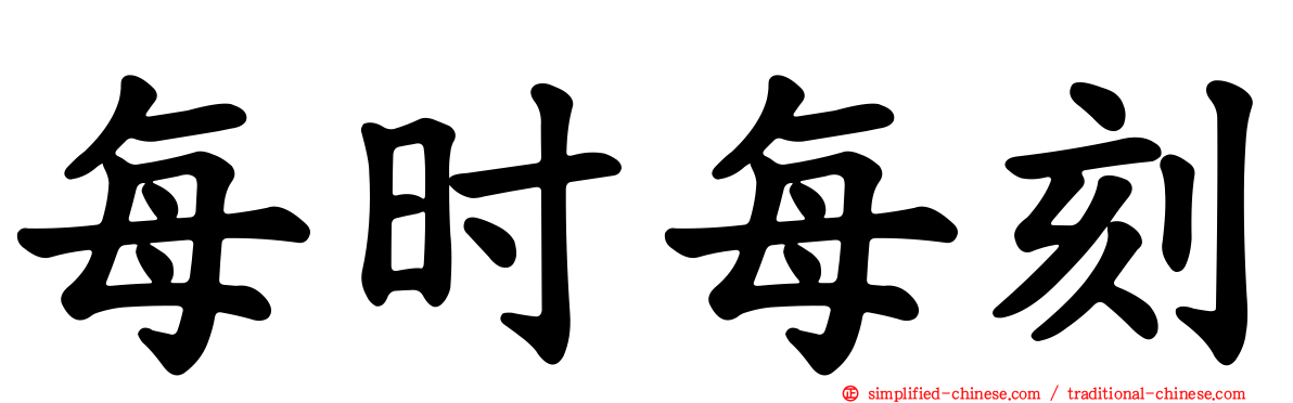 每时每刻