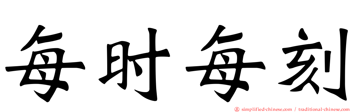 每时每刻