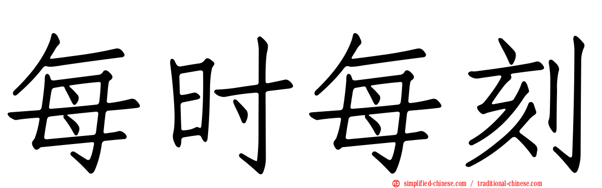 每时每刻