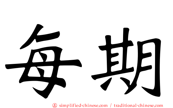 每期