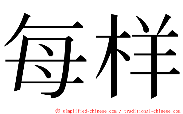 每样 ming font