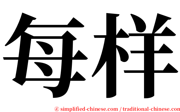 每样 serif font