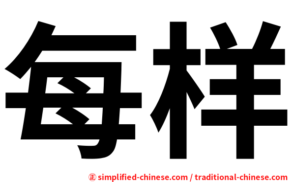 每样