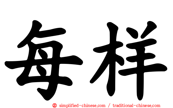 每样