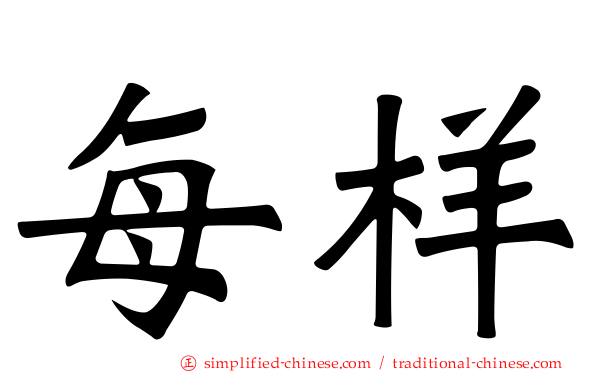 每样