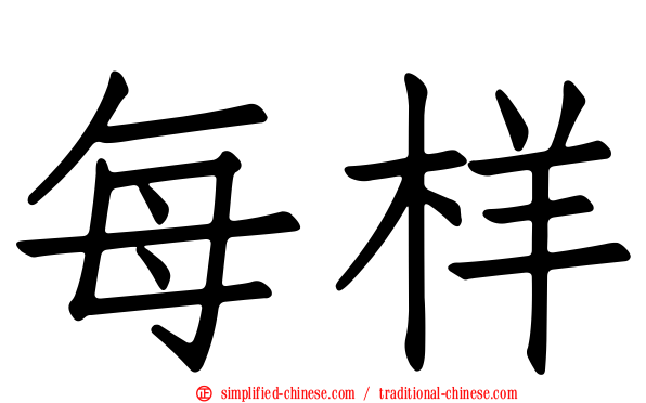 每样