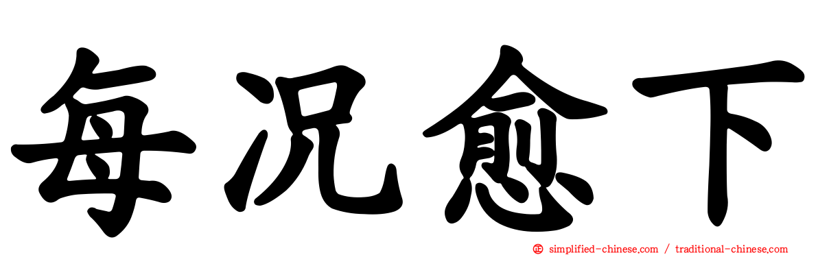 每况愈下