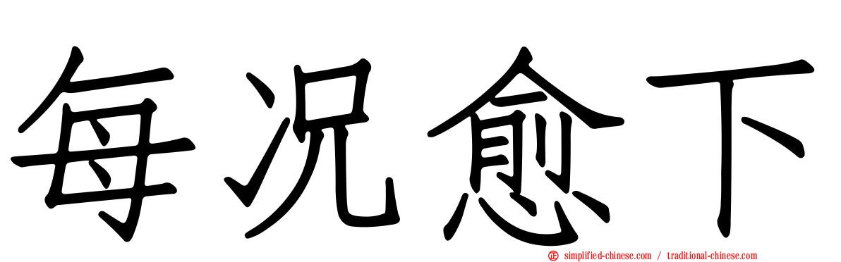 每况愈下