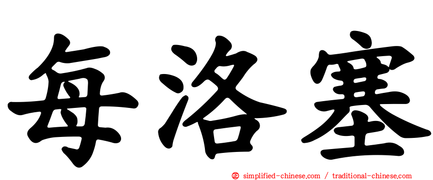 每洛塞