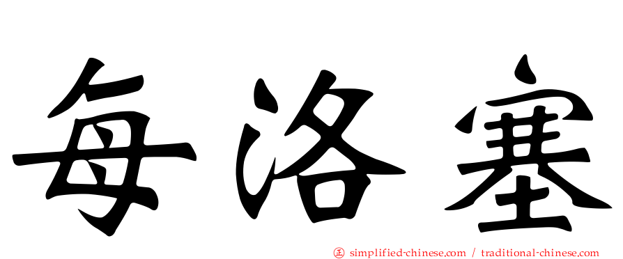 每洛塞