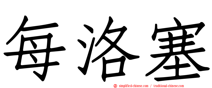 每洛塞