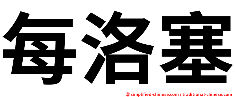 每洛塞