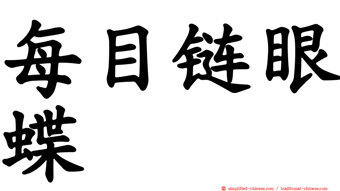 每目链眼蝶