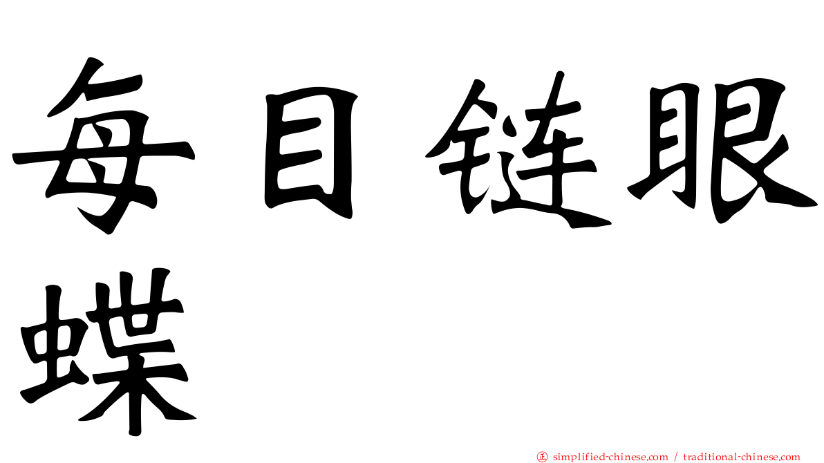 每目链眼蝶