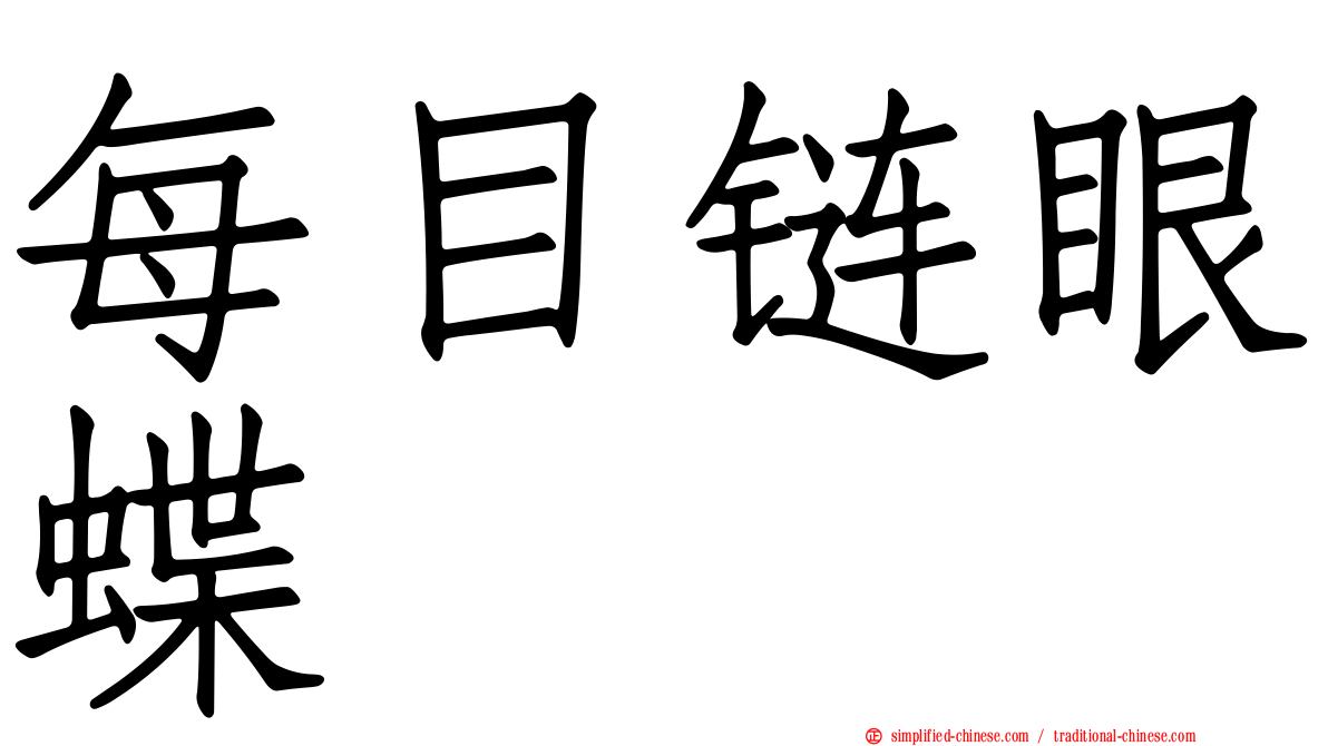 每目链眼蝶
