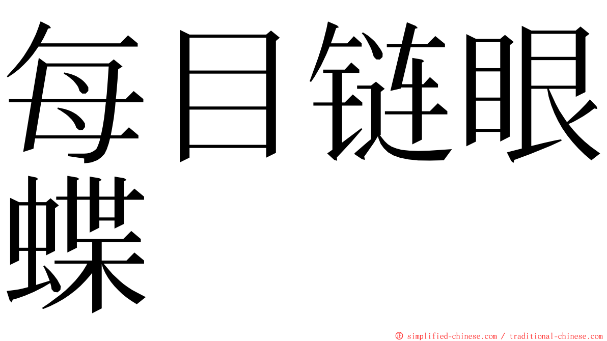 每目链眼蝶 ming font