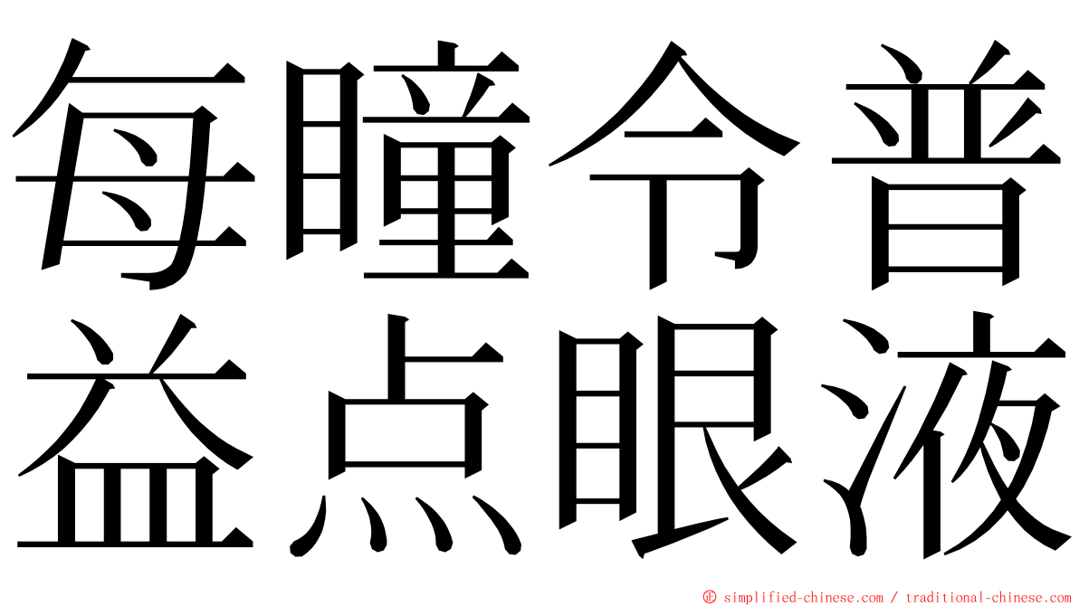 每瞳令普益点眼液 ming font