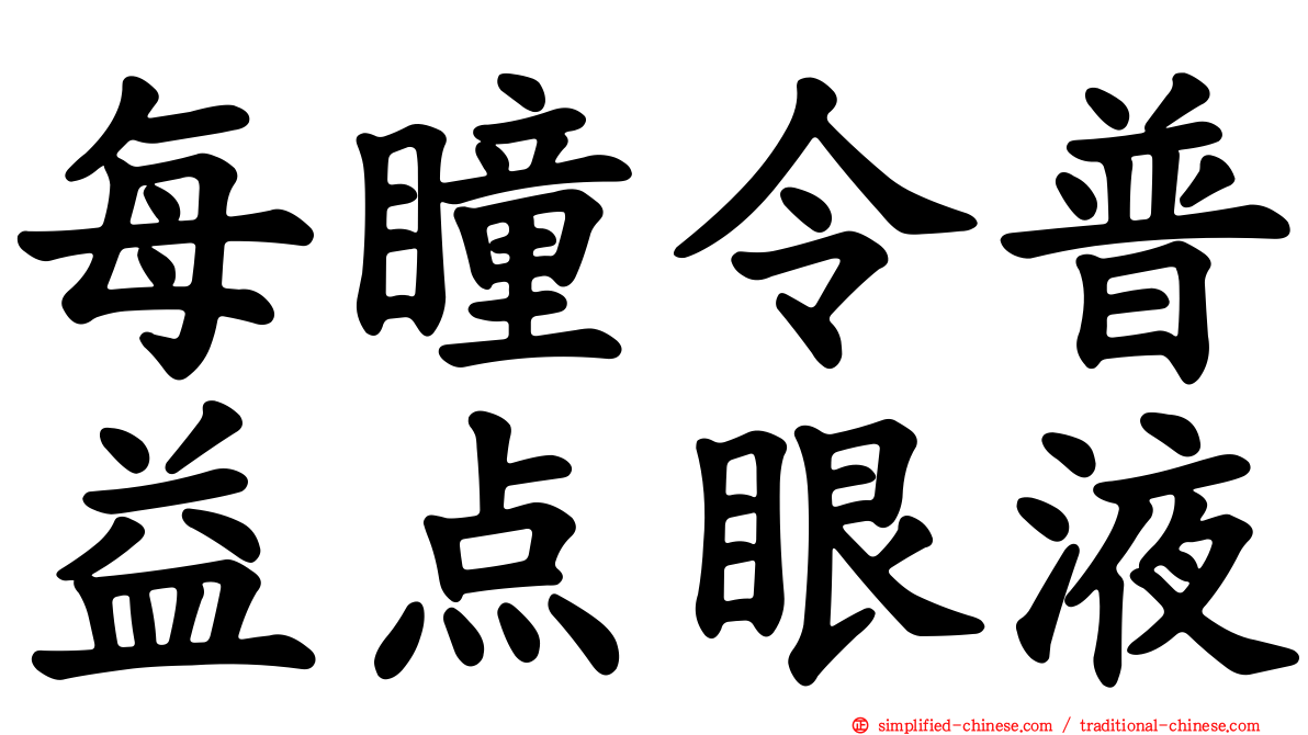 每瞳令普益点眼液