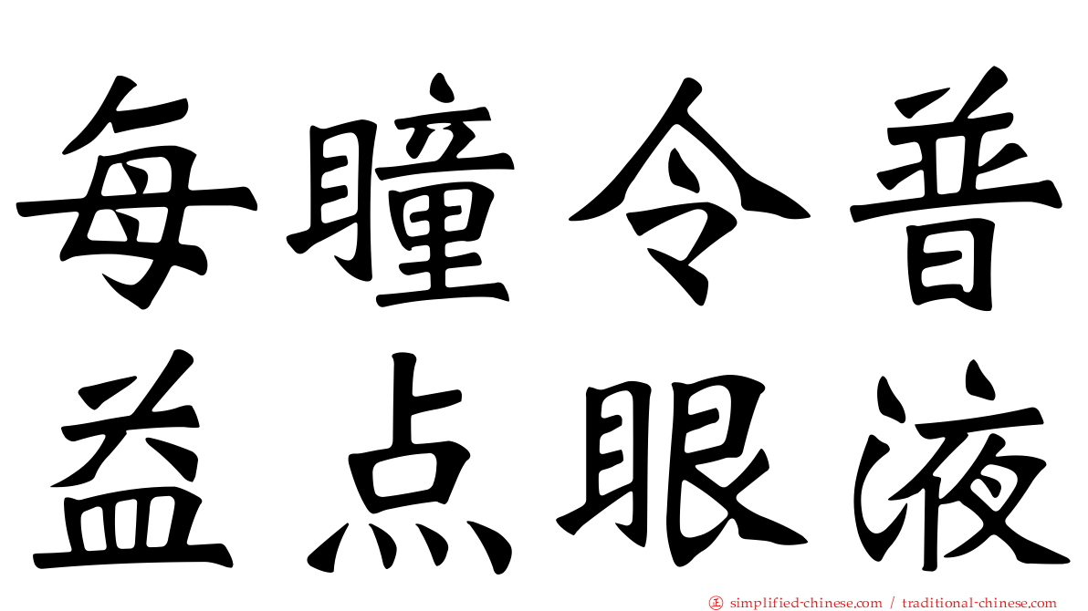 每瞳令普益点眼液