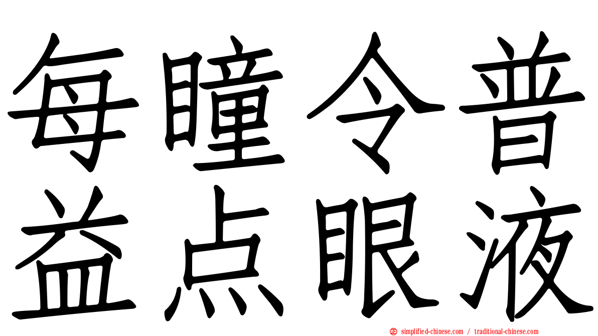 每瞳令普益点眼液