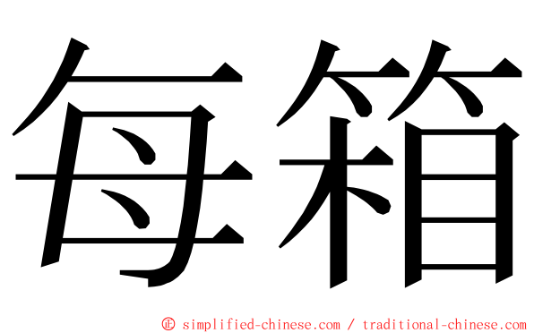 每箱 ming font