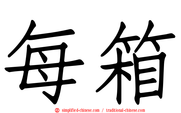 每箱