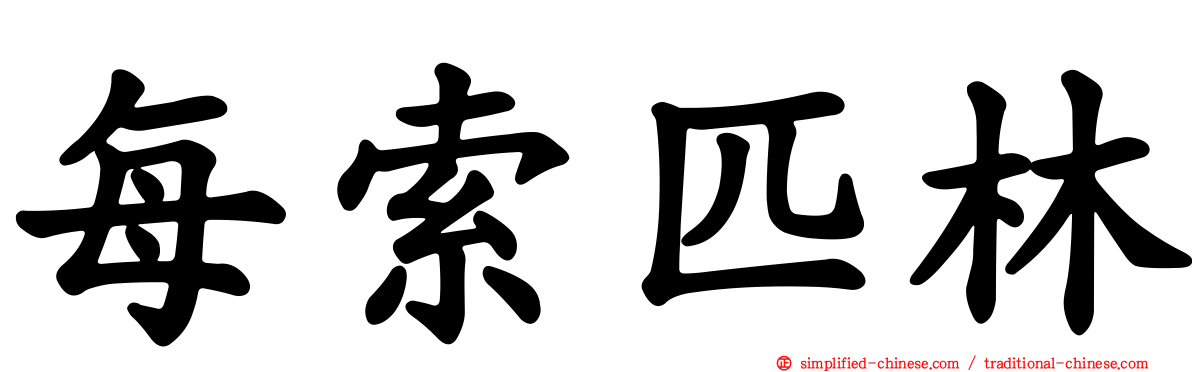 每索匹林