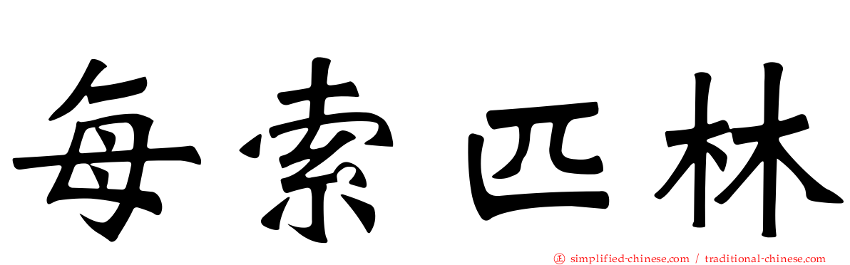 每索匹林