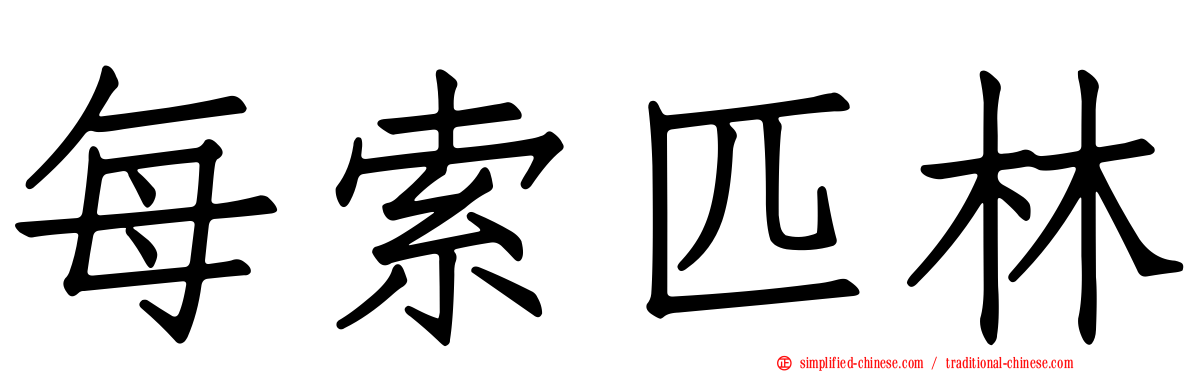 每索匹林