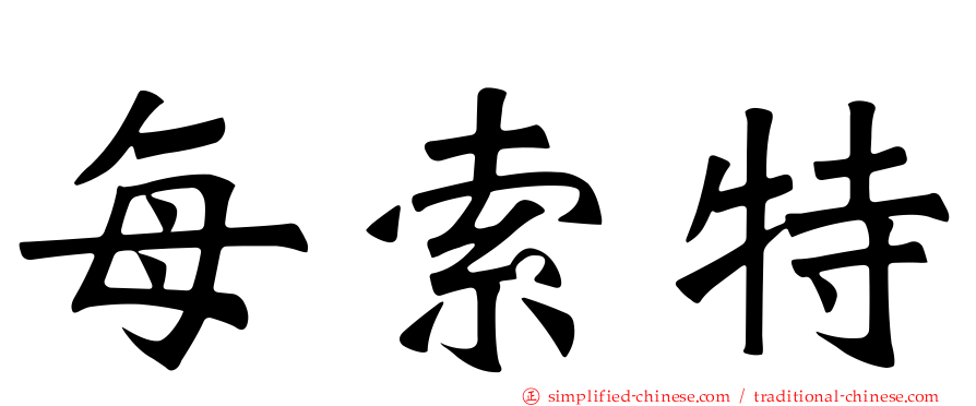 每索特