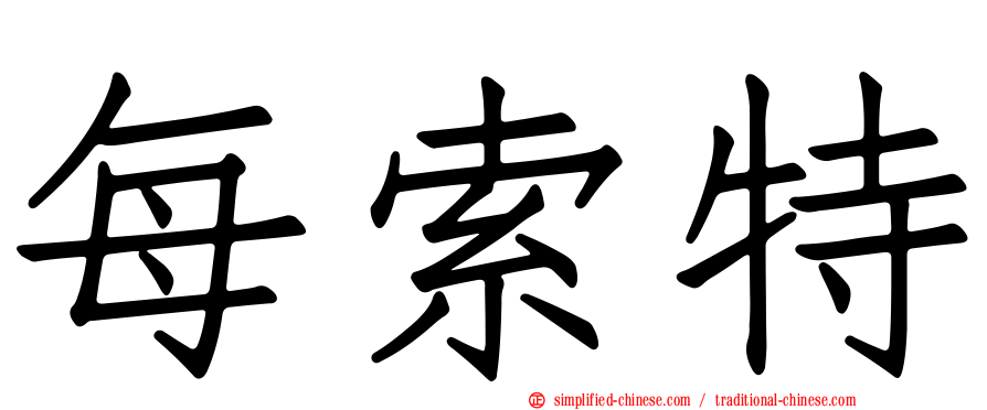 每索特