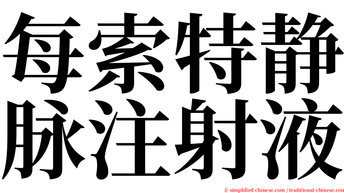 每索特静脉注射液 serif font