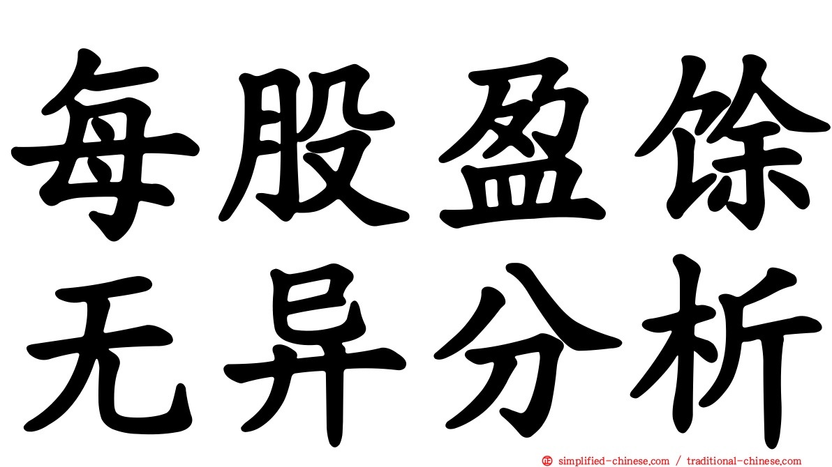 每股盈馀无异分析