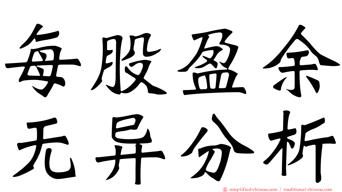 每股盈馀无异分析