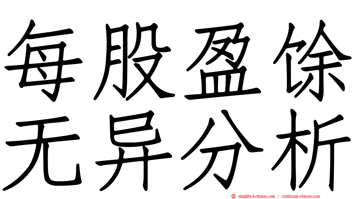 每股盈馀无异分析