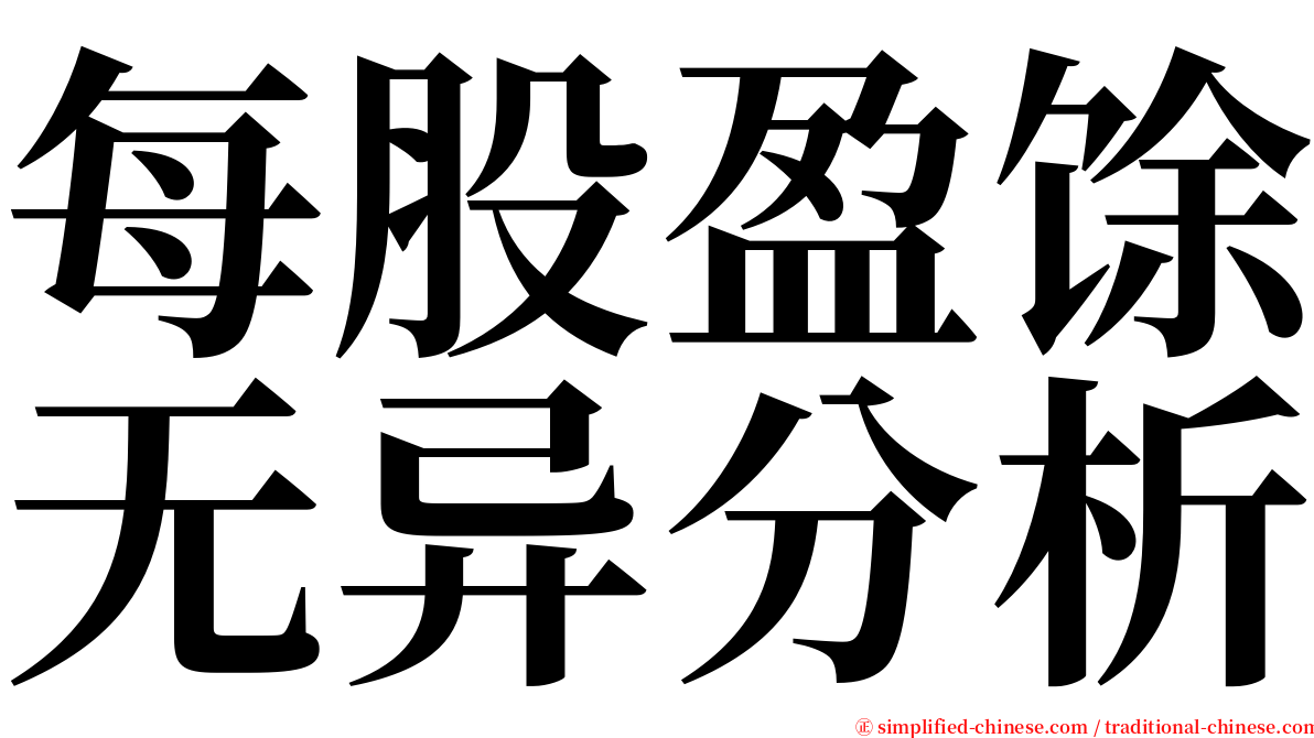 每股盈馀无异分析 serif font
