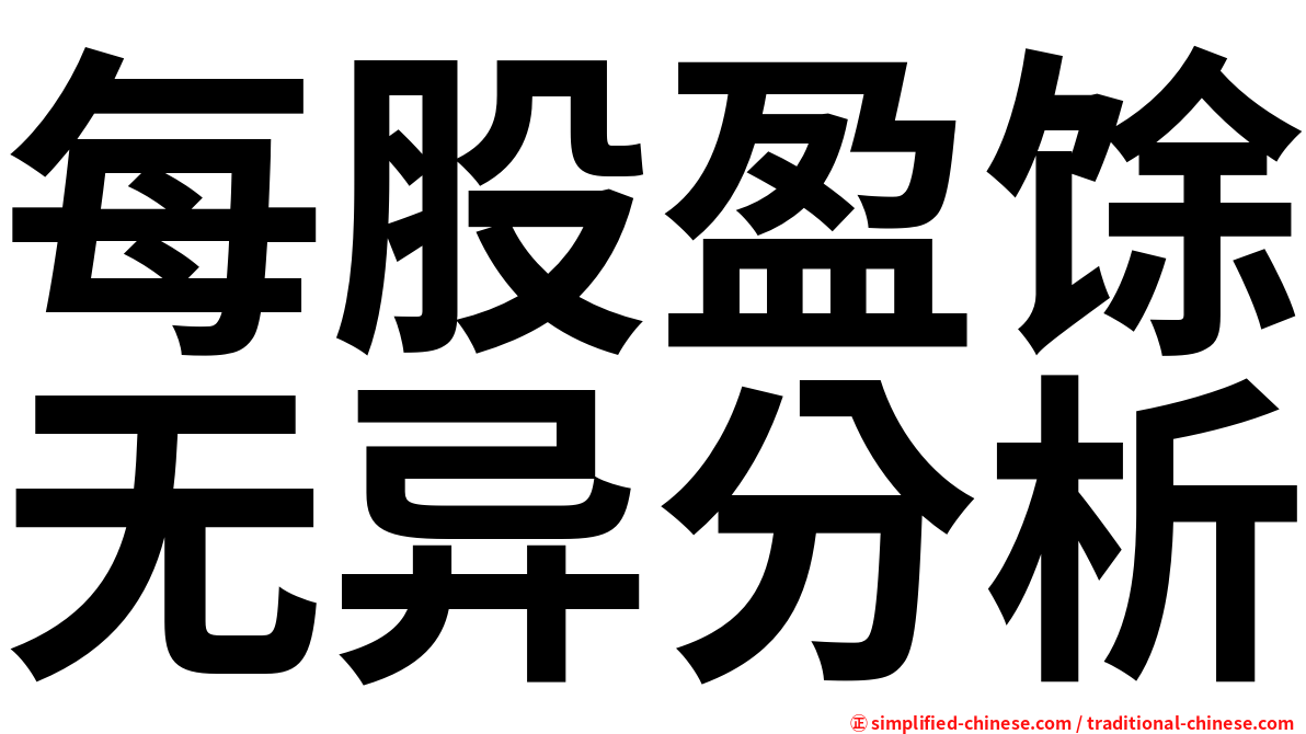 每股盈馀无异分析