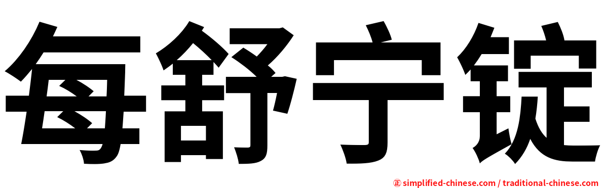 每舒宁锭