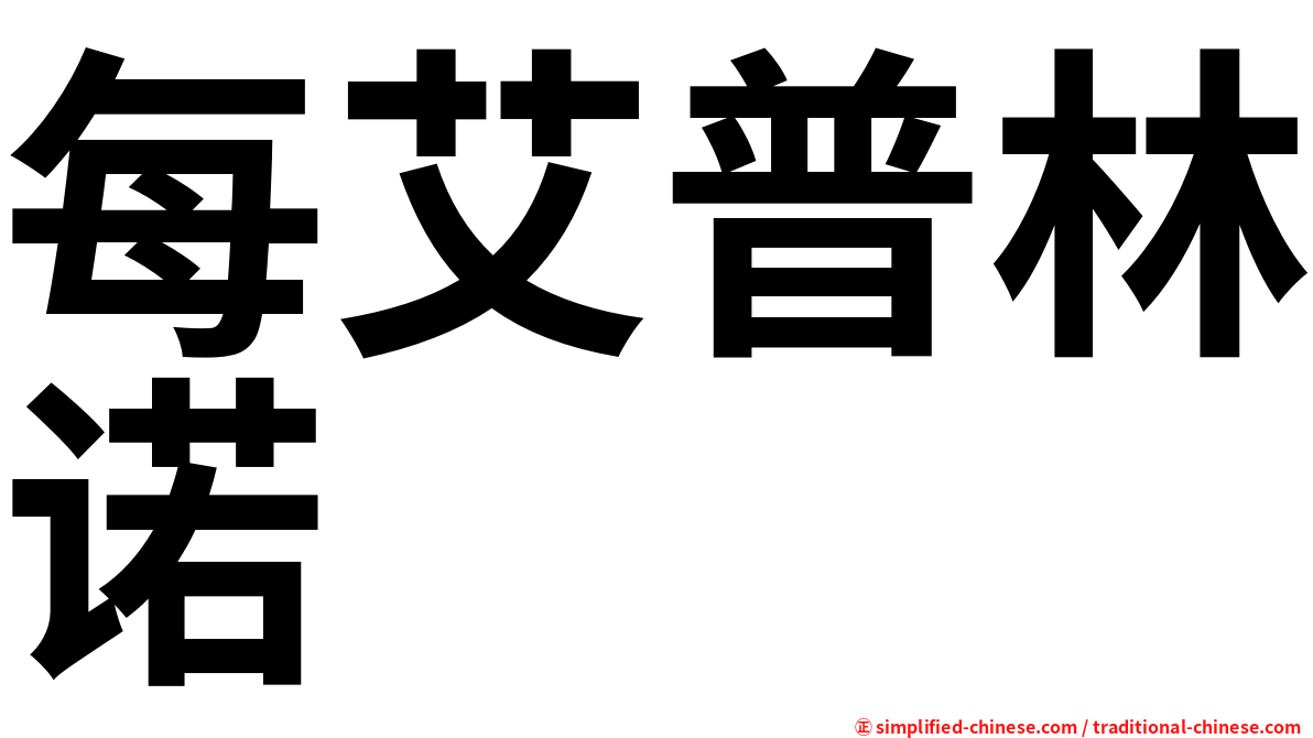 每艾普林诺