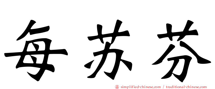 每苏芬