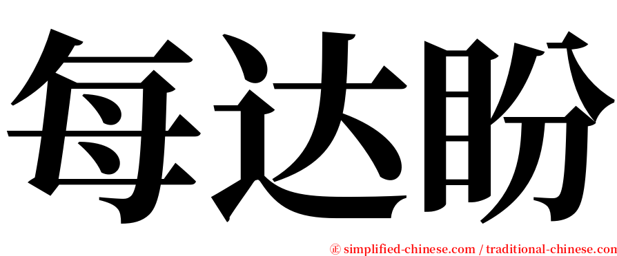 每达盼 serif font