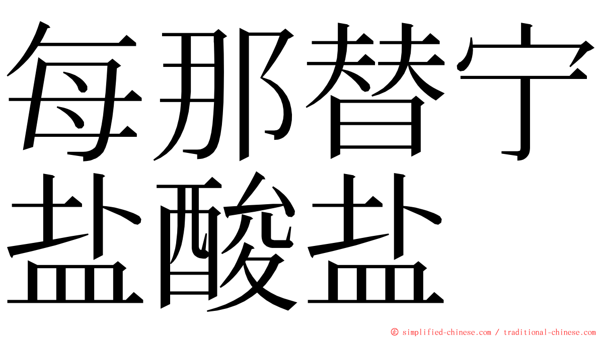 每那替宁盐酸盐 ming font