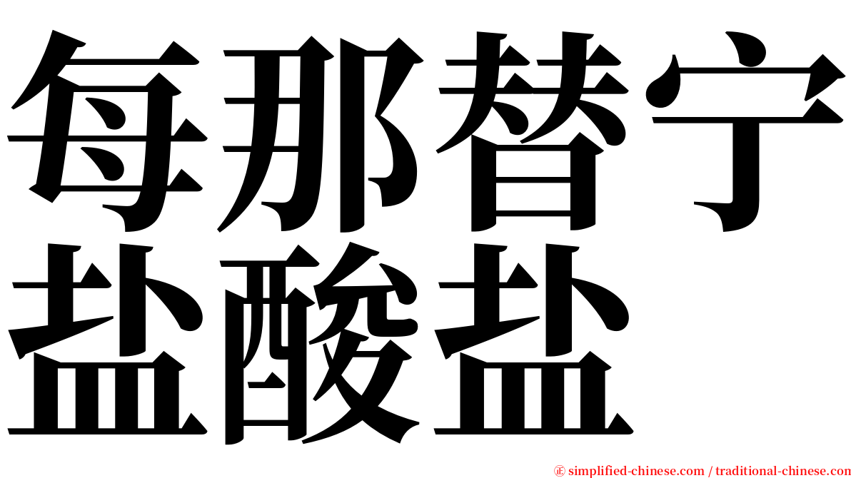 每那替宁盐酸盐 serif font