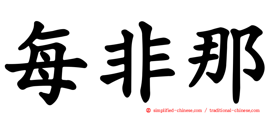 每非那