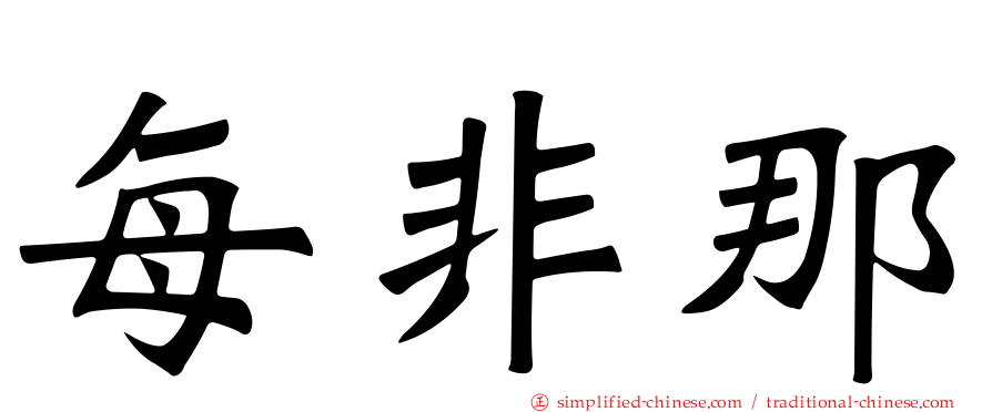 每非那