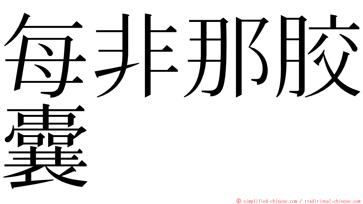 每非那胶囊 ming font