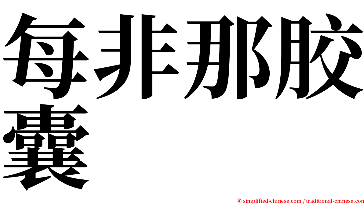 每非那胶囊 serif font