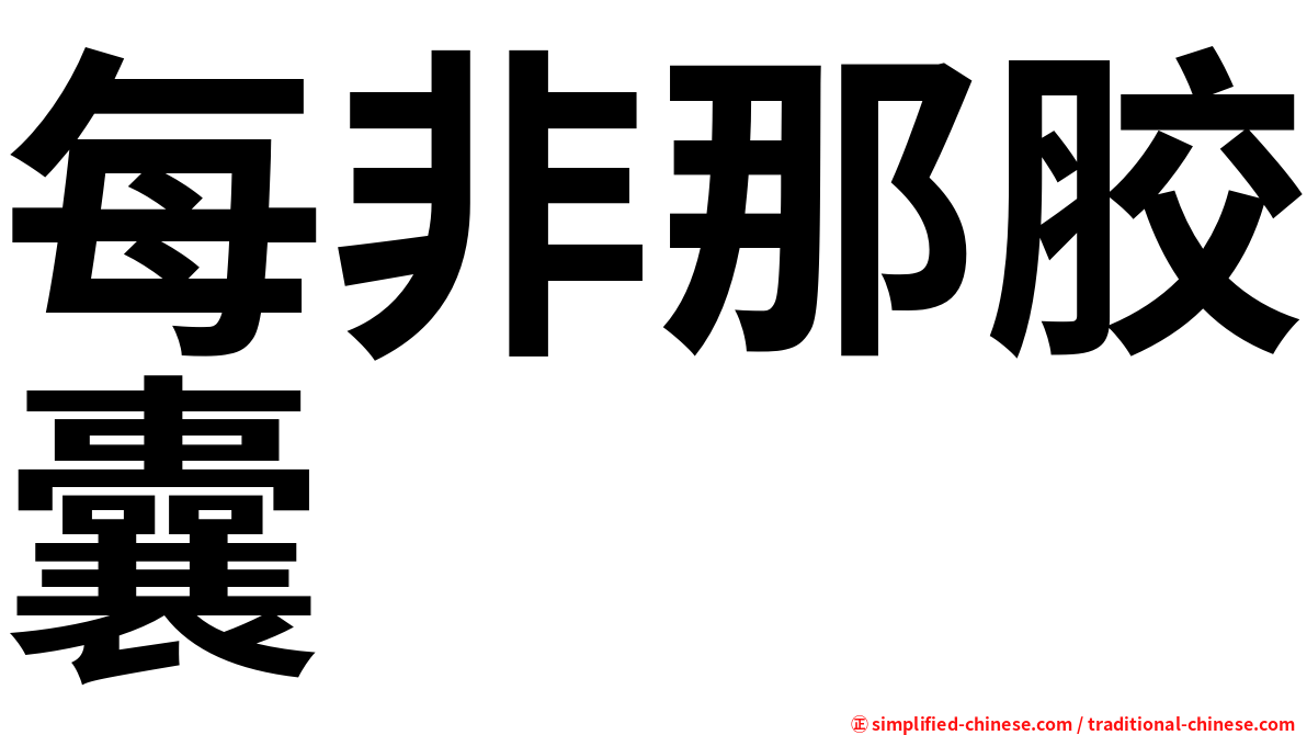 每非那胶囊