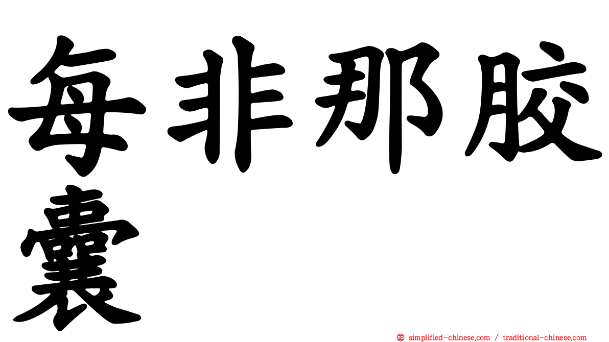 每非那胶囊