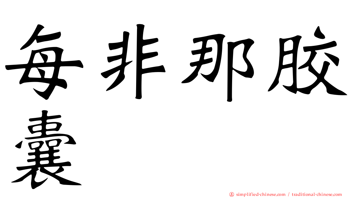 每非那胶囊